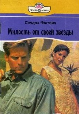 Милість від своєї зірки