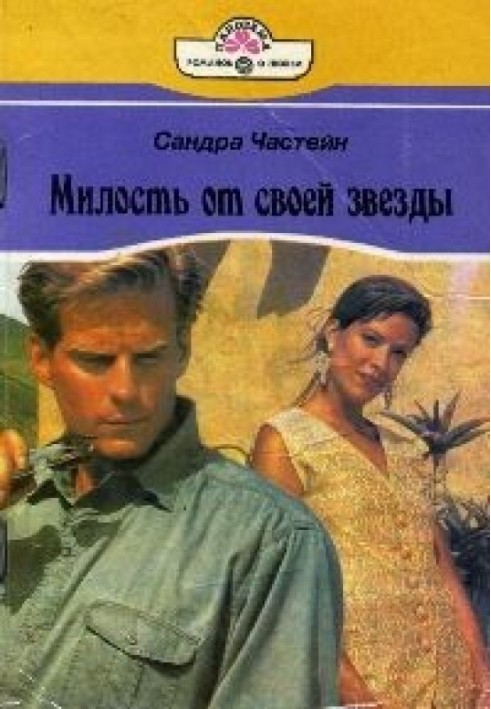 Милість від своєї зірки
