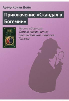 Adventure "A Scandal in Bohemia"