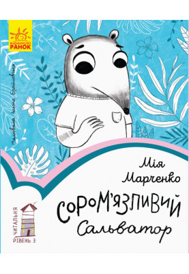 3 рівень. Сором’язливий Сальватор