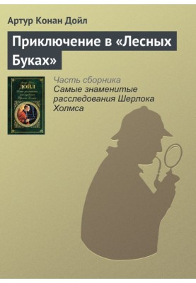 Пригода у «Лісових Буках»