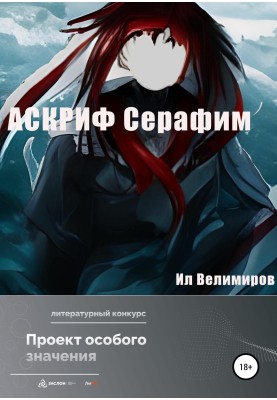 АСКРИФ Серафим