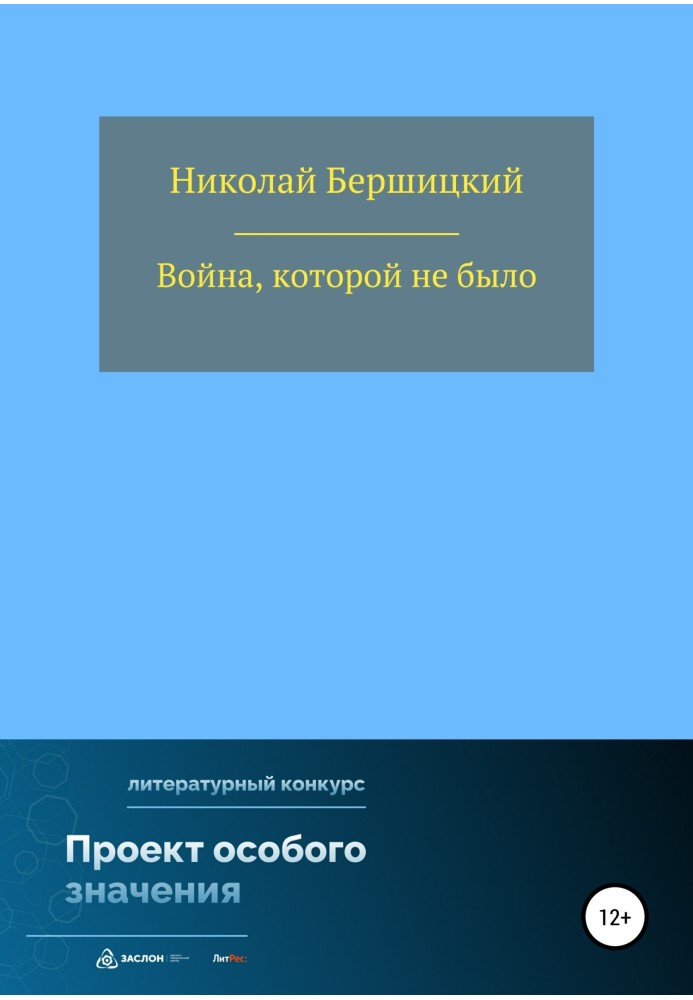 Війна, якої не було