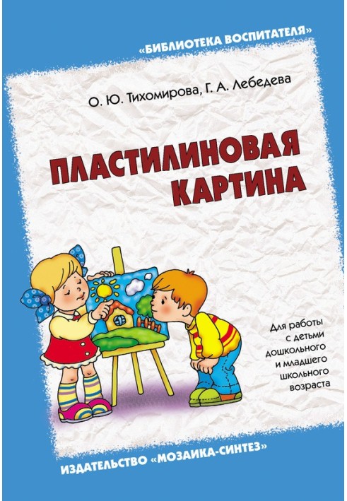 Пластилінова картина. Для роботи з дітьми дошкільного та молодшого шкільного віку