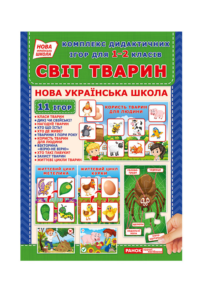 Complex of didactic games for grades 1-2. World of animals