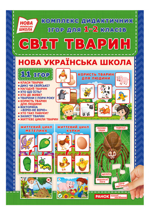 Complex of didactic games for grades 1-2. World of animals