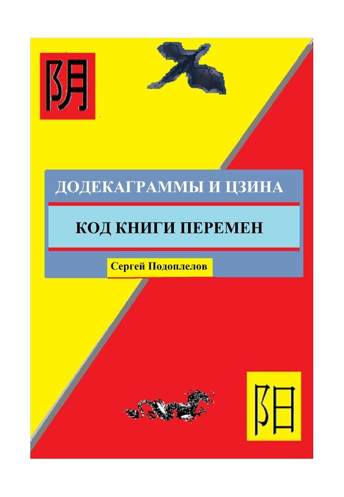 Додекаграми І Цзіна. Код Книги Змін