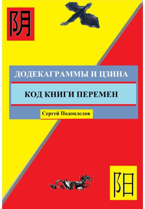 Додекаграми І Цзіна. Код Книги Змін