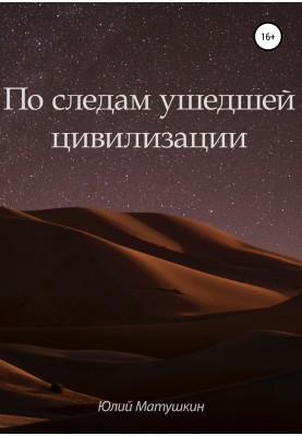 In the footsteps of a bygone civilization