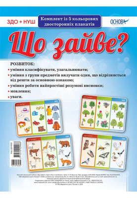 Комплект двосторонніх плакатів Що зайве? (5шт) ДСН003
