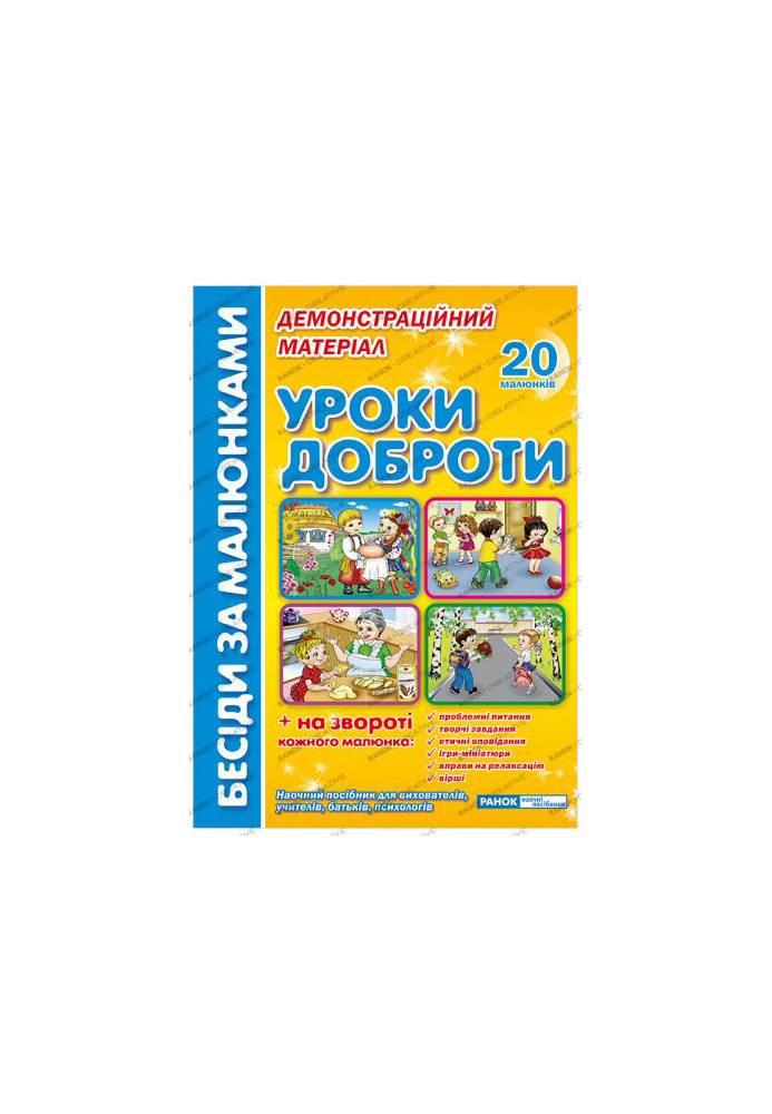 Бесіди за малюнками.Уроки доброти