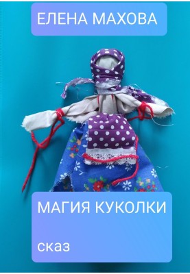Магія лялечки