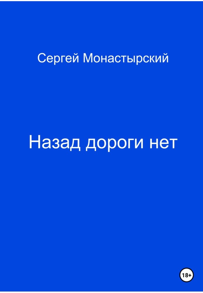 Назад дороги нет