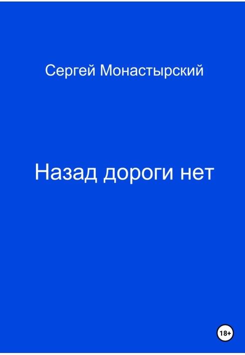 Назад дороги нет