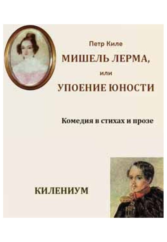 Мішель Лерма, або Захват юності