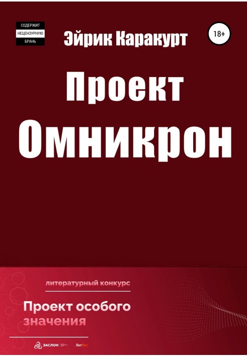 Проект «Омникрон»