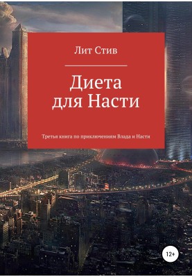 Диета для Насти