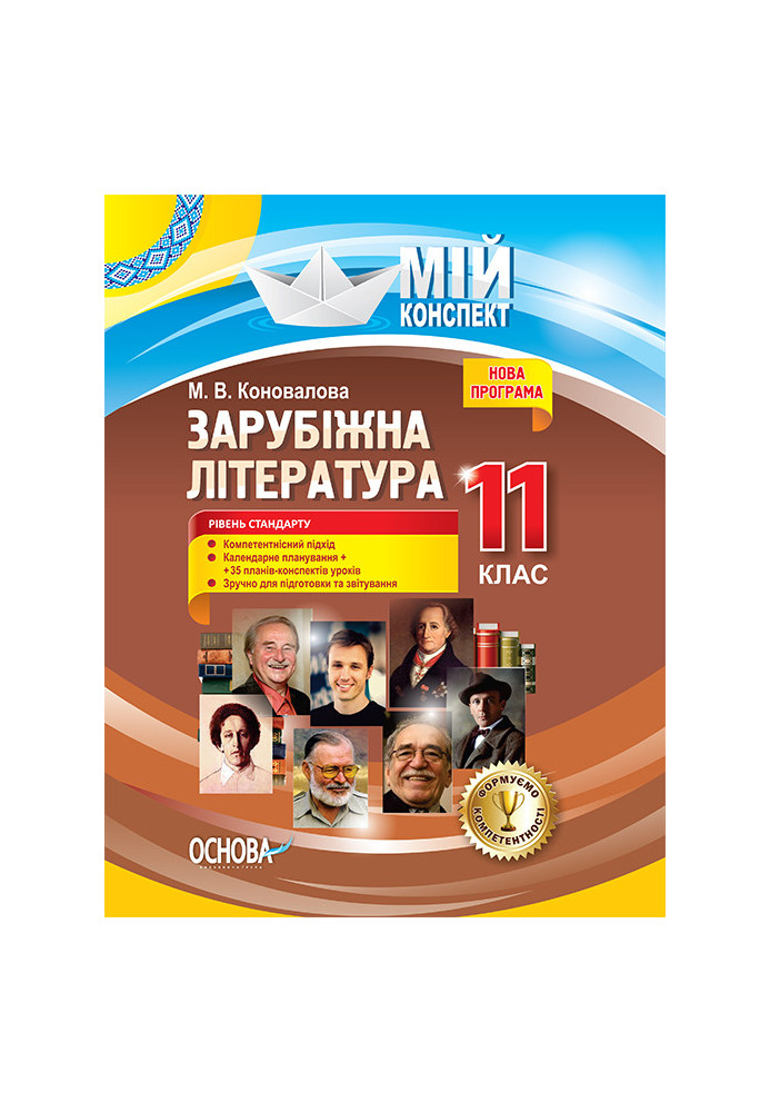 Розробки уроків. Зарубіжна література 11 клас. Рівень стандарту СЛМ017