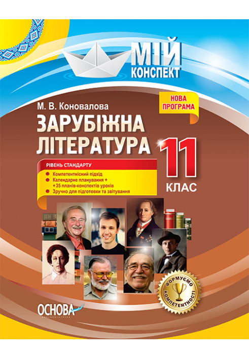 Розробки уроків. Зарубіжна література 11 клас. Рівень стандарту СЛМ017