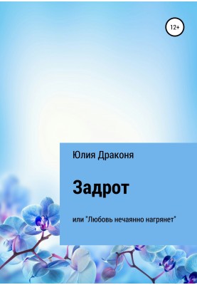 Задрот или Любовь нечаянно нагрянет