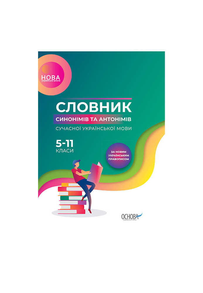 Словник синонімів та антонімів сучасної української мови. 5–11-й класи КДН009