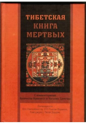 Тибетська книга мертвих