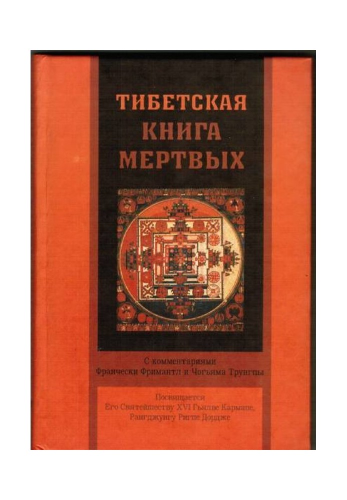 Тибетская книга мертвых