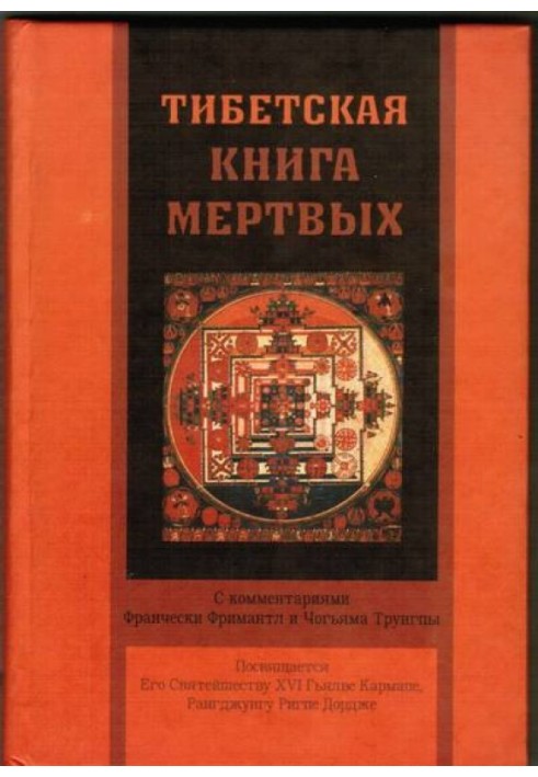 Тибетская книга мертвых