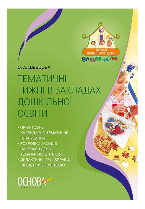 Тематичні тижні в закладах дошкільної освіти ДНВ088