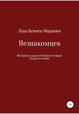 Незнайомців