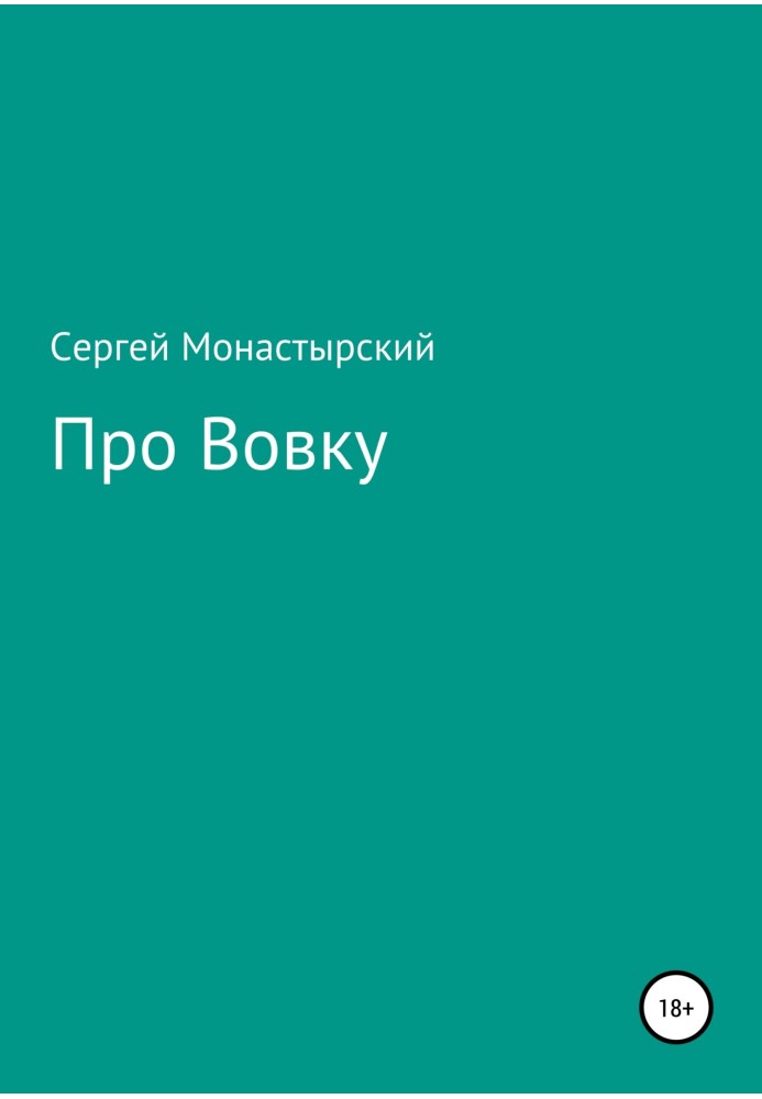 Про Вовку