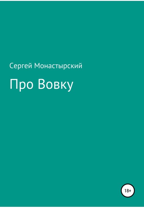 Про Вовку