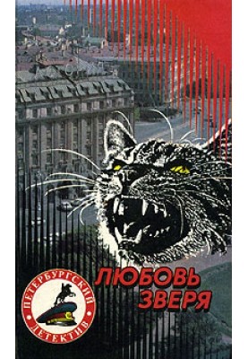 Кохання звіра