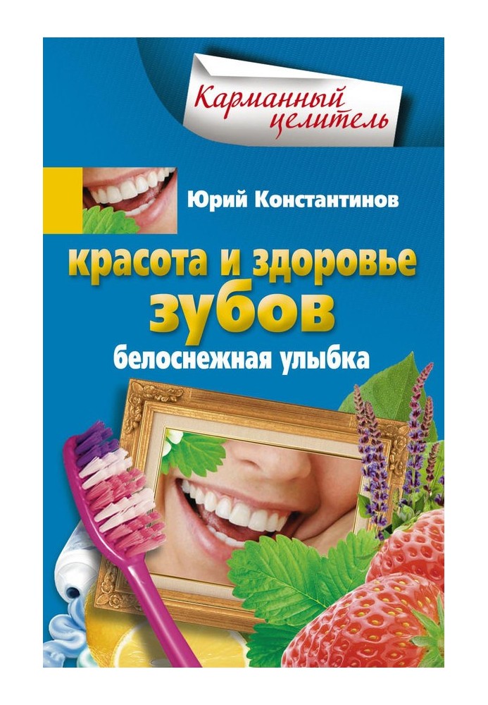 Краса та здоров'я зубів. Білосніжна посмішка