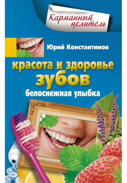 Краса та здоров'я зубів. Білосніжна посмішка