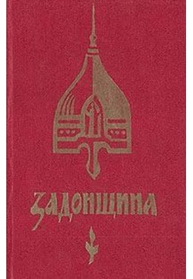 Задонщина