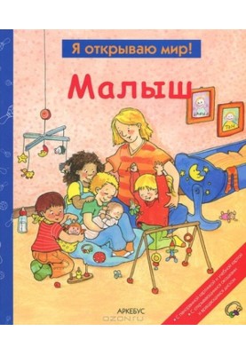 Малыш  (Я открываю мир)