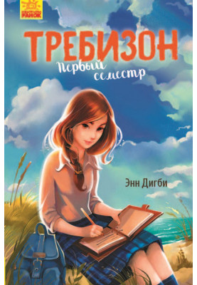 Требізон. Перший семестр.