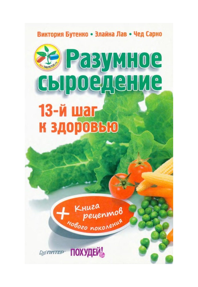 Розумне сироїдіння. 13 крок до здоров'я + книга рецептів нового покоління