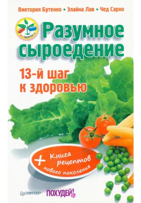 Розумне сироїдіння. 13 крок до здоров'я + книга рецептів нового покоління