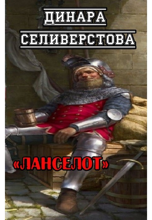 Ланселот