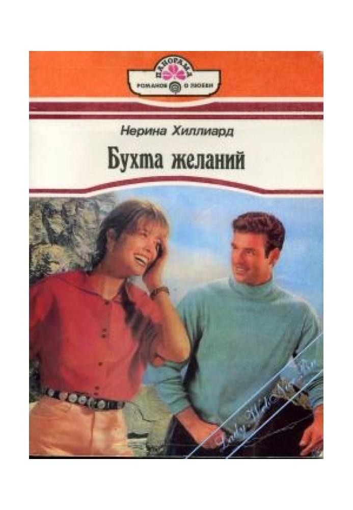 Бухта желаний