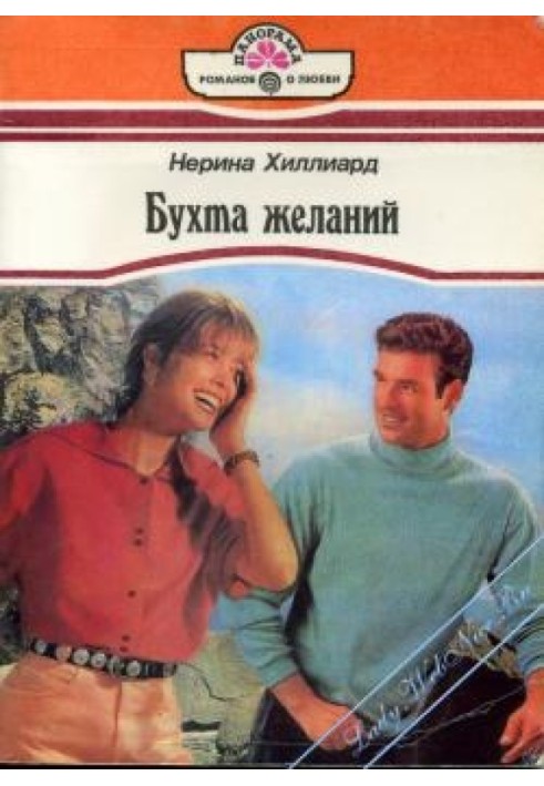 Бухта желаний