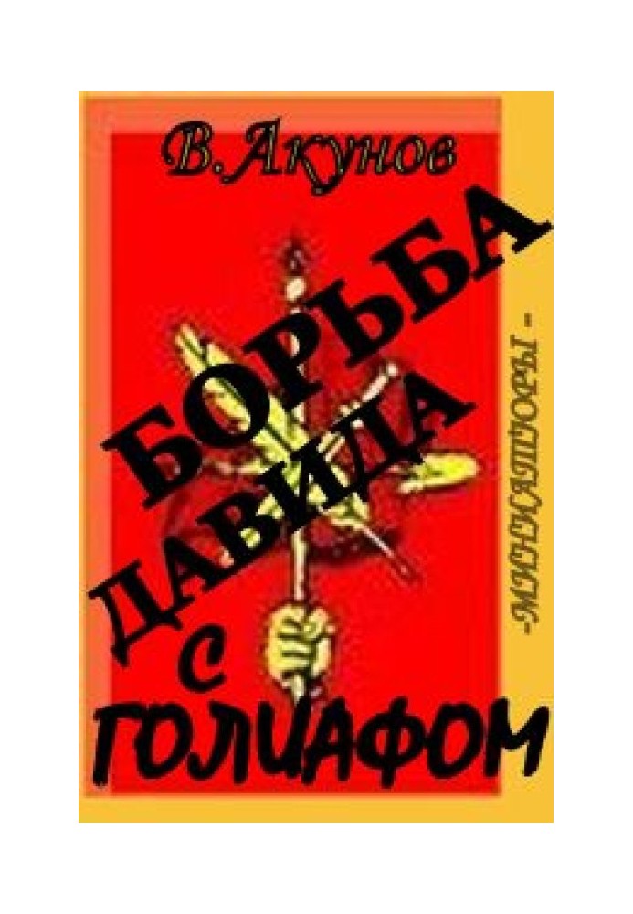 Боротьба Давида з Голіафом