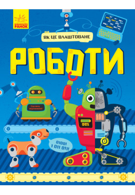 Роботи