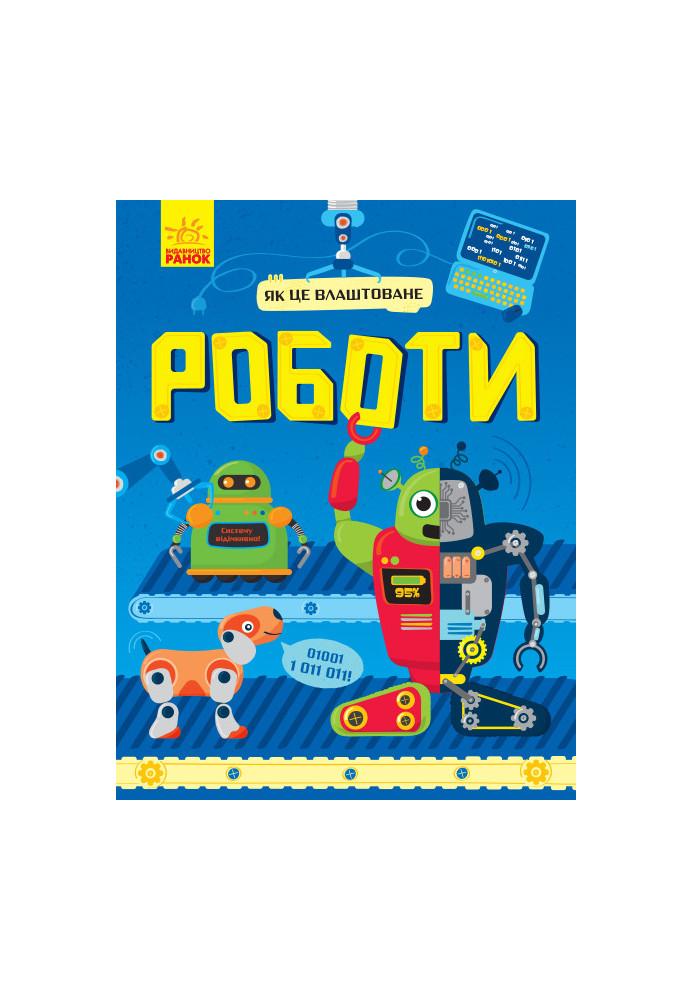 Роботи