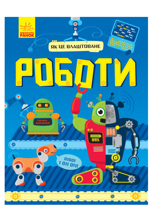 Роботи