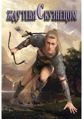 I'm waiting for you with the blacksmith