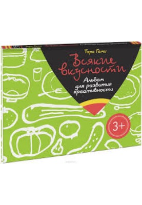 All sorts of goodies. Album for developing creativity