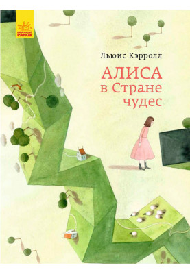 Аліса в країні чудес